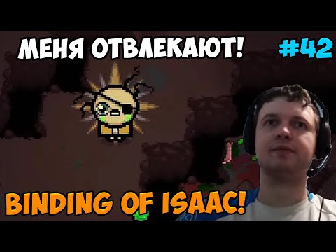 Видео: Папич играет в The Binding of Isaac! Меня отвлекают! 42