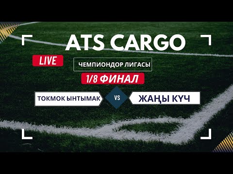 Видео: Токмок Ынтымак & Жаңы Күч
