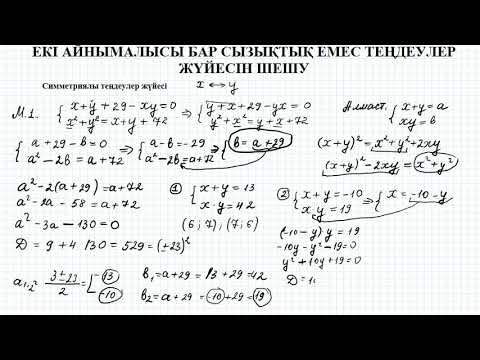 Видео: Екі айнымалысы бар сызықтық емес теңдеулер жүйесі | 9 сынып алгебра