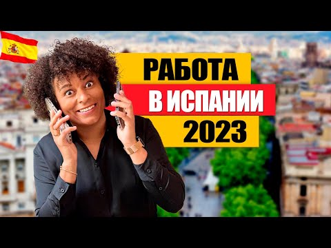 Видео: Как найти работу в Испании в 2023 году. Кем работать иммигранту? Советы от реального работодателя.