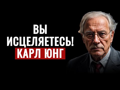 Видео: 6 признаков того, что вы исцелились больше, чем думаете – Карл Юнг