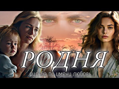 Видео: Родня