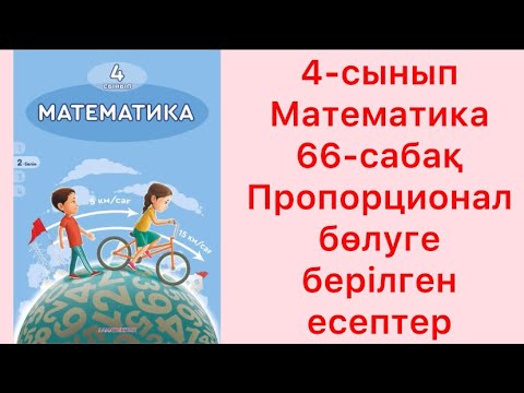 Видео: 4 сынып математика 66 сабақ Пропорционал бөлуге берілген есептер