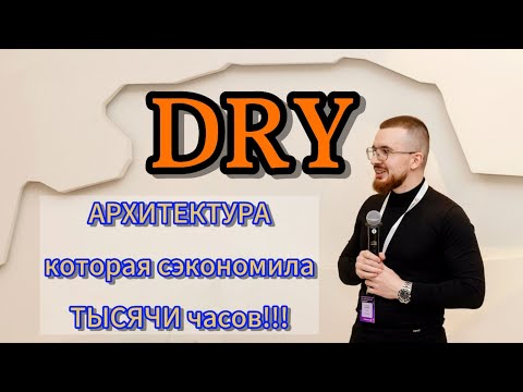 Видео: Реальный опыт DRY в крупном IT кластере ВТБ: рефакторинг, который сэкономил тысячи часов работы.