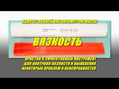 Видео: Контроль вязкости и выявление проблем, с помощью недорогого и простого инструмента.