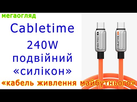 Видео: Cabletime 240W: король всіх силіконових кабелів?