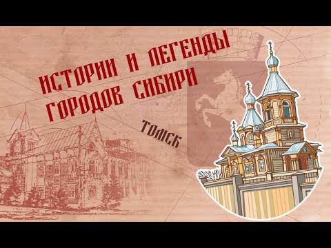 Видео: Истории и легенды городов Сибири. Томск