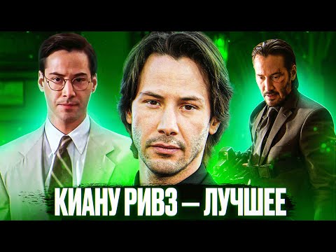Видео: Лучшие фильмы в карьере Киану Ривза | История успехов