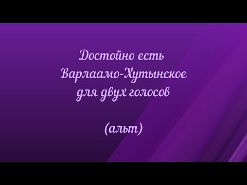 Видео: Достойно есть  Варлаамо-Хутынское. Для двух голосов (альт)