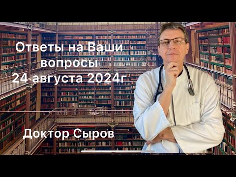 Видео: Ответы на Ваши вопросы 24 августа 2024г