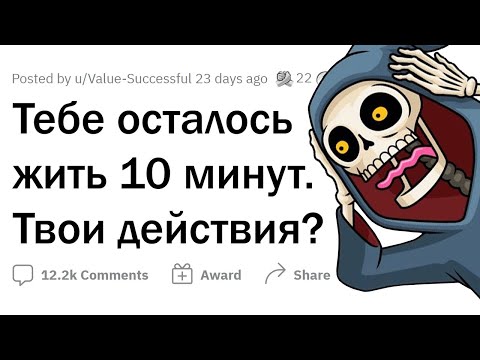 Видео: Тебе осталось жить 10 МИНУТ. Твои действия?