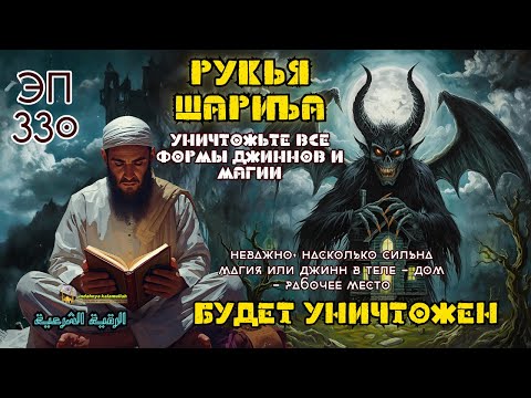 Видео: Рукья | Защита дома, тела и бизнеса от джиннов и чёрной магии | эпизод 330