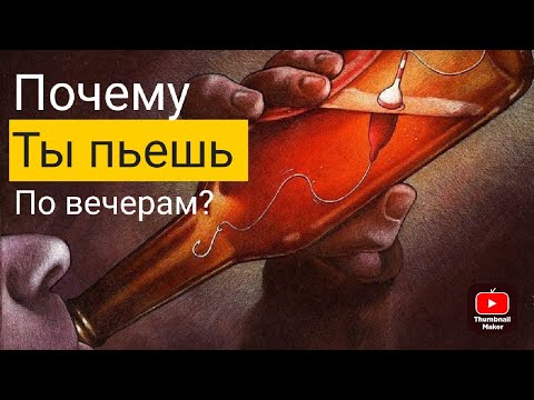 Видео: Почему ты пьешь по вечерам?