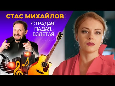 Видео: Стас Михайлов - Страдая, Падая, Взлетая