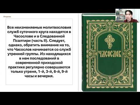 Видео: Литургика. История формирования богослужебного Устава.