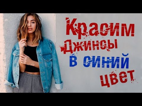 Видео: Крашу джинсовку джинсы   - лайфхак