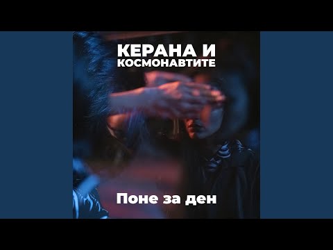 Видео: Поне за ден