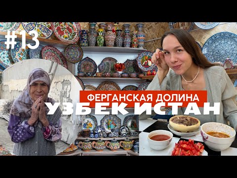 Видео: В ФЕРГАНУ БЕЗ ДЕНЕГ К БРАТЬЯМ УЗБЕКАМ. РАДИ НАСТОЯЩИХ ЛЮДЕЙ И САМОЙ ВКУСНОЙ КЕСЕ САМСЫ #13 VLOG
