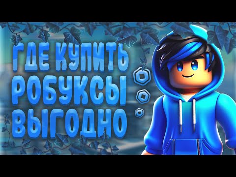 Видео: Где Купить Самые Дешевые Робуксы | Купить Робуксы Дешево !