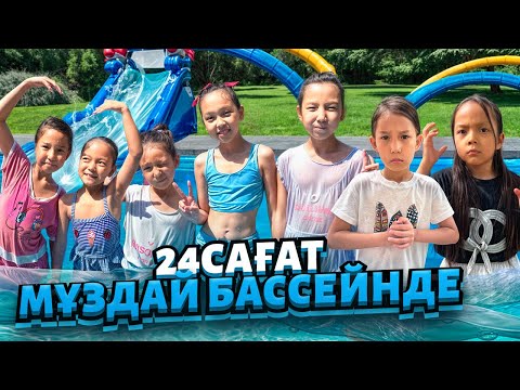 Видео: МҰЗДАЙ БАССЕЙННЕН КІМ ЕҢ СОҢҒЫ БОЛЫП ШЫҒАДЫ🏊🏻‍♀️🥶| АЯЛА МЕН АЯНА ТӨБЕЛЕСІП ҚАЛДЫ😱🤯|@АУЫЛДАНСӘЛЕМ 
