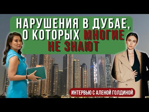 Видео: ЧАСТЫЕ НАРУШЕНИЯ В ДУБАЕ, О КОТОРЫХ МНОГИЕ НЕ ЗНАЮТ /Правонарушения в ОАЭ/ Запреты в Дубае