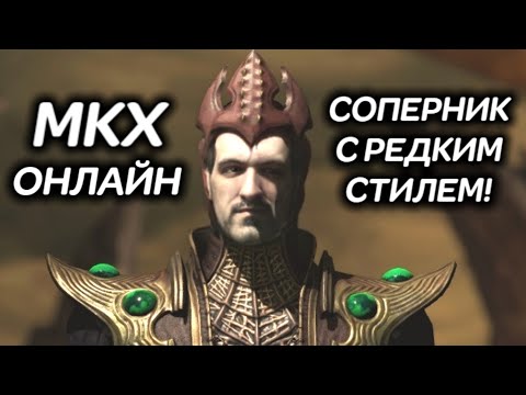 Видео: MKX онлайн - соперник с редким стилем! - Mortal Kombat X