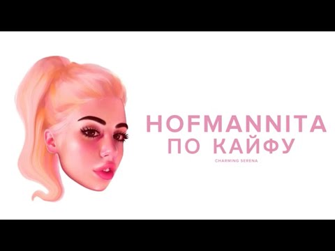 Видео: HOFMANNITA — По кайфу (Без Цензуры)