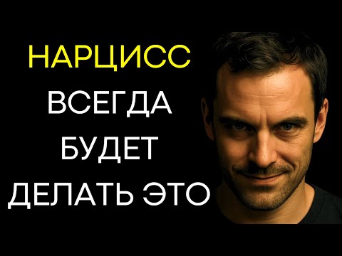 Видео: 8 Жестоких Истин Которые Вы Всегда Можете Ожидать От Нарцисса