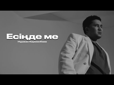 Видео: Нұржан Керменбаев - Есіңде ме | (Lyrics)