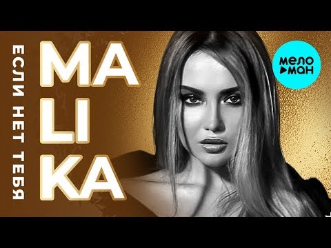 Видео: Malika  -  Если нет тебя (Single 2019)