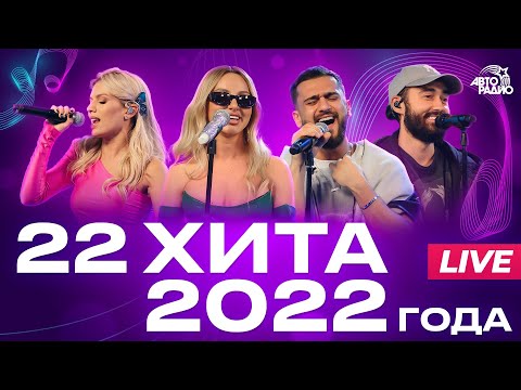 Видео: 22 хита 2022 года! LIVE из студии Авторадио