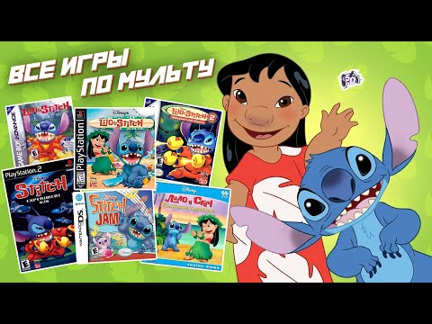 Видео: ЛИЛО И СТИЧ - все игры по мультфильму