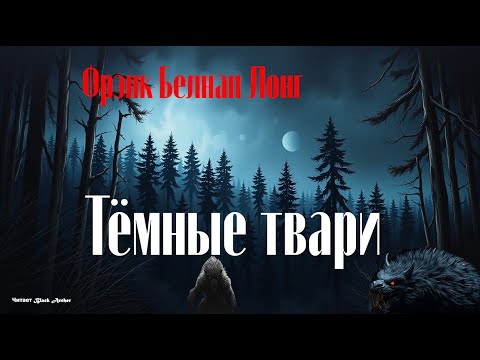 Видео: Фрэнк Белнап Лонг "Темные твари"