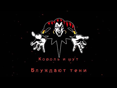 Видео: Король и Шут - Блуждают тени (Guitar Backing Track)