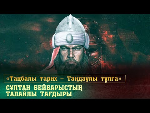 Видео: Сұлтан Бейбарыстың талайлы тағдыры. «Таңбалы тарих — Таңдаулы тұлға»