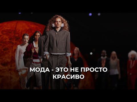 Видео: Fashion Week: смысл, история, влияние