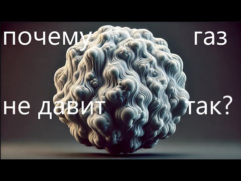 Видео: Почему газ в емкости распределен равномерно? Популярное объяснение. Статистический вес. Научпоп.