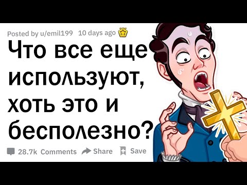 Видео: Что все еще используют, хоть это и бесполезно?
