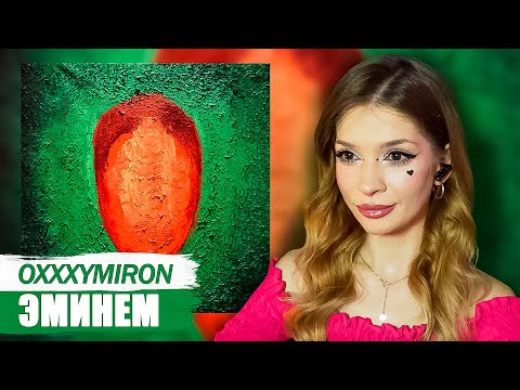 Видео: Oxxxymiron - Эминем Реакция на Красота и Уродство