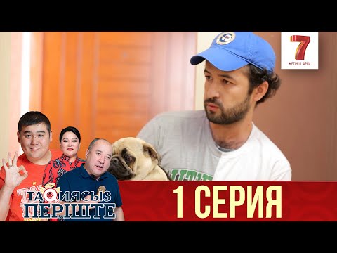 Видео: ТАҚИЯСЫЗ ПЕРІШТЕ | 1-маусым | 1 серия