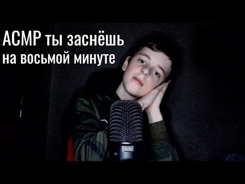Видео: АСМР ТЫ ЗАСНЁШЬ НА ВОСЬМОЙ МИНУТЕ! 😴