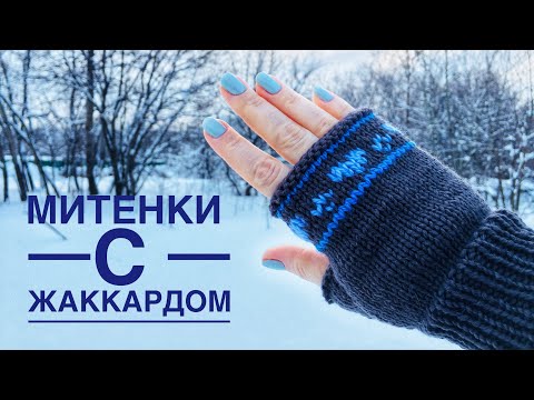 Видео: Модные митенки спицами!💙Красивый жаккард!😘