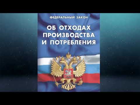 Видео: Федеральный закон "Об отходах производства и потребления" от 24.06.1998 № 89-ФЗ (ред. от 04.08.2023)