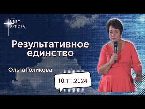 Видео: Результативное единство. Ольга Голикова. 10 ноября 2024 года