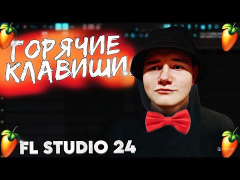 Видео: ТОП 30 горячих клавиш FL Studio 24 – ТВОЙ ЧИТ-КОД (2025)