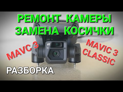 Видео: Разборка камеры и замена косички на Mavic 3.