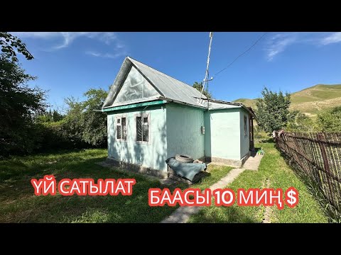 Видео: УЙ САТЫЛАТ ОКТЯБРЬ СОКУЛУК 2024