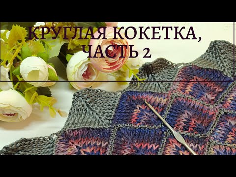 Видео: Вязаный крючком топ с круглой кокеткой❤ узором крючком"ромбы колор блок". Вязание крючком.