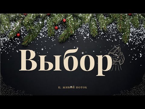 Видео: Выбор (Choice) - Богдан Бондаренко