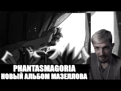 Видео: ДЖЕКЛУНИ СЛУШАЕТ ВЕСЬ АЛЬБОМ МАЗЕЛЛОВА - PHANTASMAGORIA
